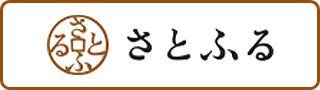 さとふる