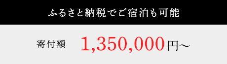 ふるさと納税でご宿泊も可能