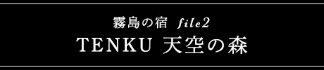 TENKU 天空の森