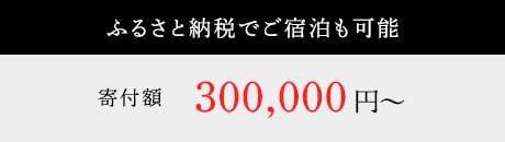 ふるさと納税でご宿泊も可能