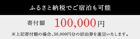 ふるさと納税でご宿泊も可能