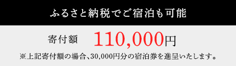 ふるさと納税でご宿泊も可能