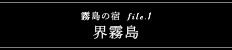 数寄の宿 野鶴亭
