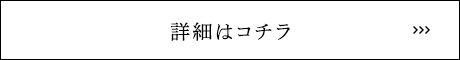 詳細はコチラ