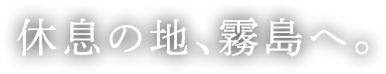 休息の地、霧島へ。