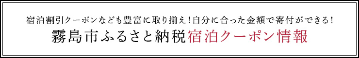 霧島市ふるさと納税宿泊券情報はコチラ