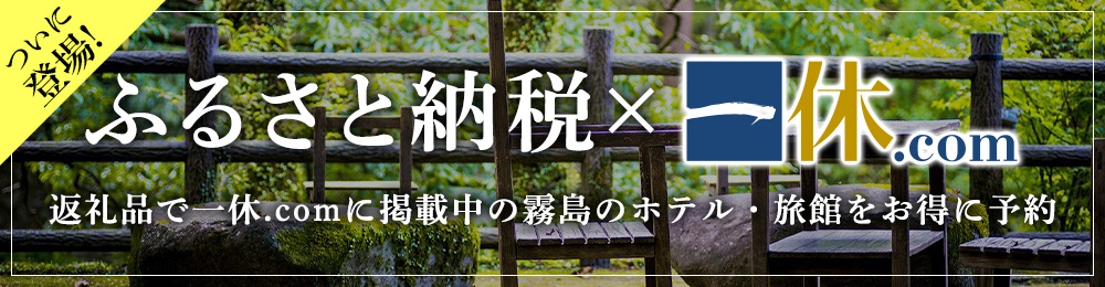 ふるさと納税×一休.com