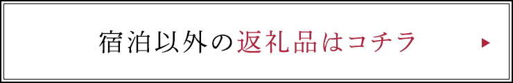 宿泊以外の返礼品はコチラ