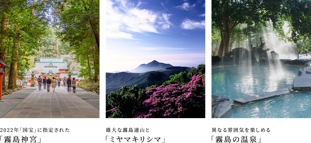 九州屈指の温泉郷とパワースポットの地、霧島