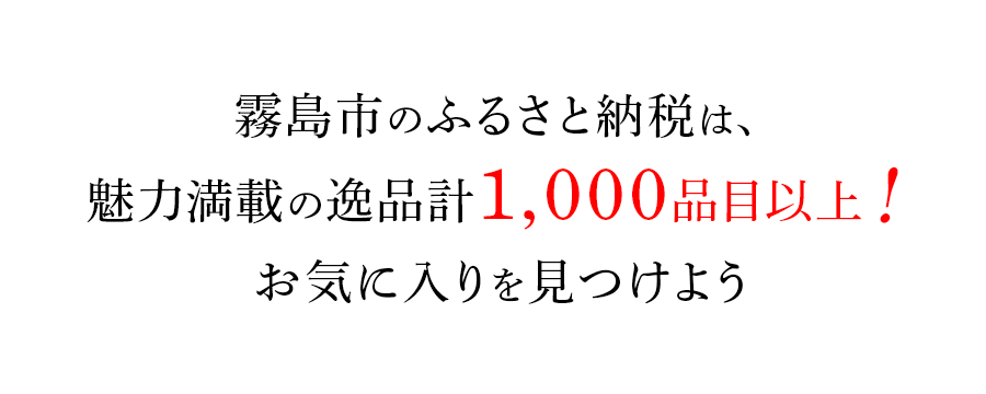 霧島市のふるさと納税は、魅力満載の逸品計380品目以上！お気に入りを見つけよう