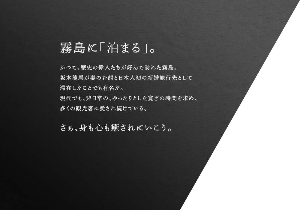 霧島に「泊まる」。