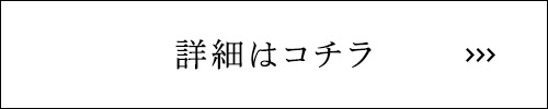 詳細はコチラ