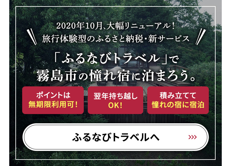 「ふるなびトラベル」で霧島市の憧れ宿に泊まろう。