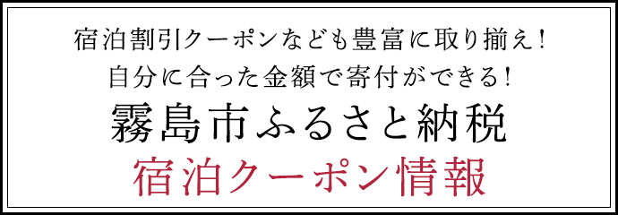 霧島市ふるさと納税宿泊券情報はコチラ