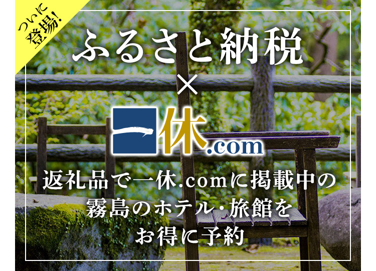 ふるさと納税×一休.com