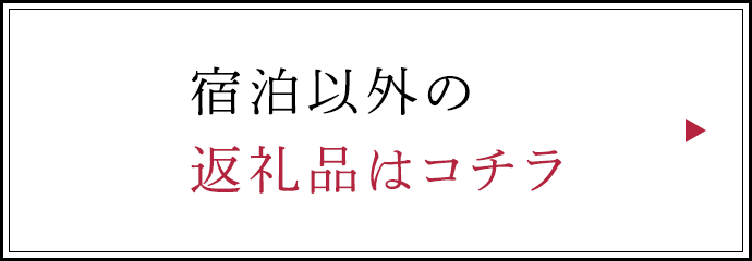 宿泊以外の返礼品はコチラ