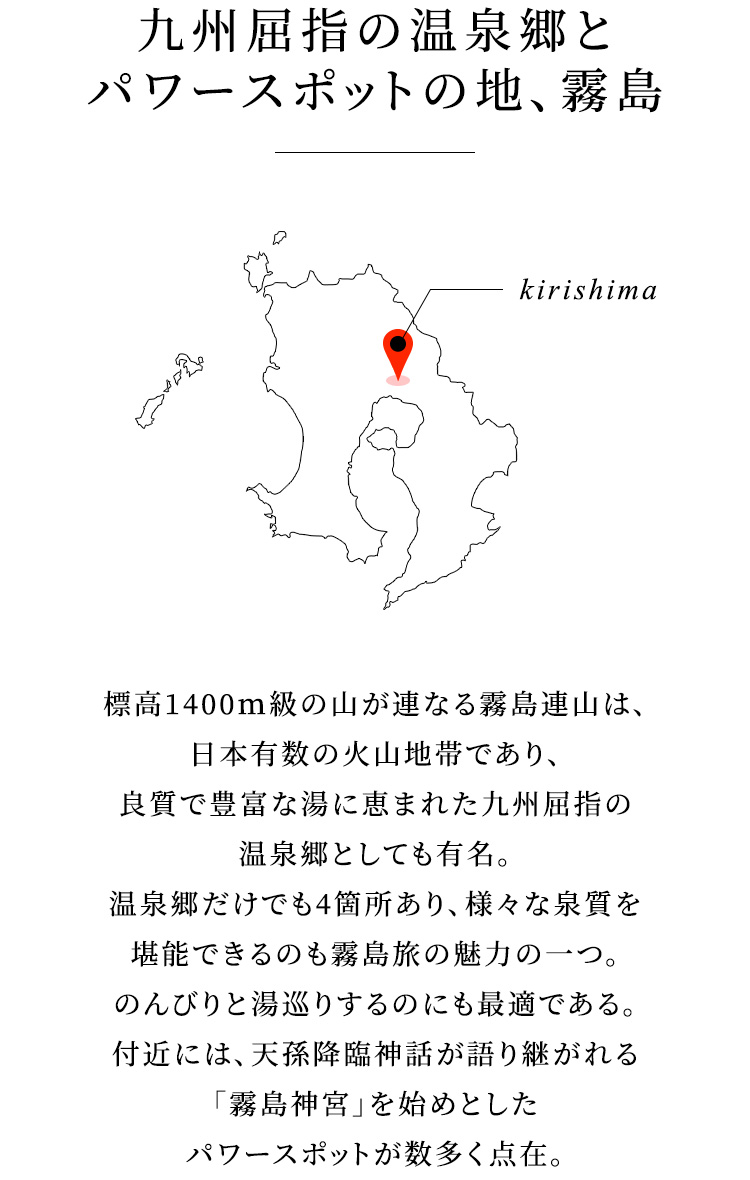 九州屈指の温泉郷とパワースポットの地、霧島