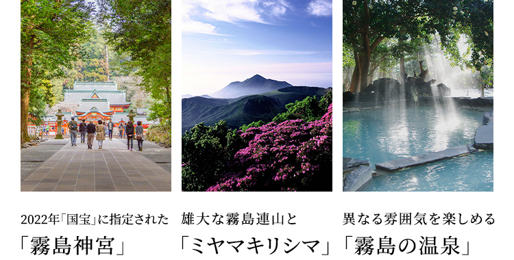 九州屈指の温泉郷とパワースポットの地、霧島