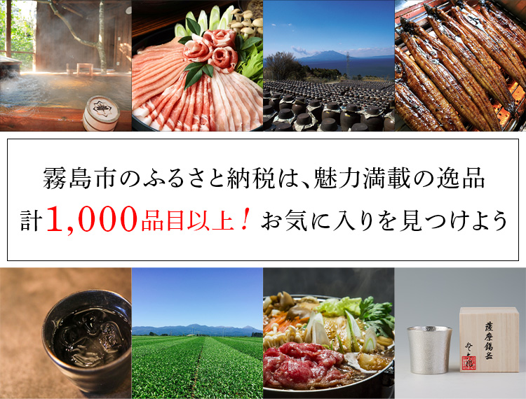 霧島市のふるさと納税は、魅力満載の逸品計380品目以上！お気に入りを見つけよう
