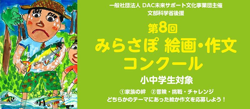 第8回 みらさぽ絵画作文コンクール 募集開始 株式会社デイリー インフォメーション 九州