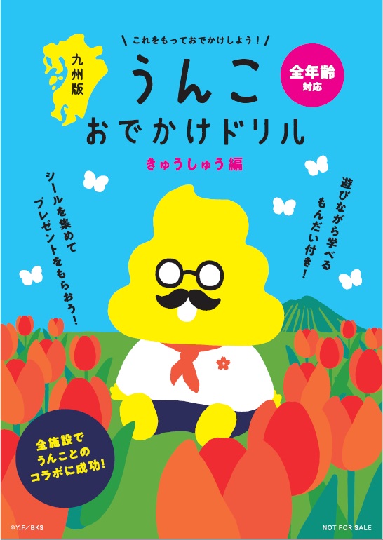 うんこおでかけドリルきゅうしゅう編がスタート 株式会社デイリー インフォメーション 九州